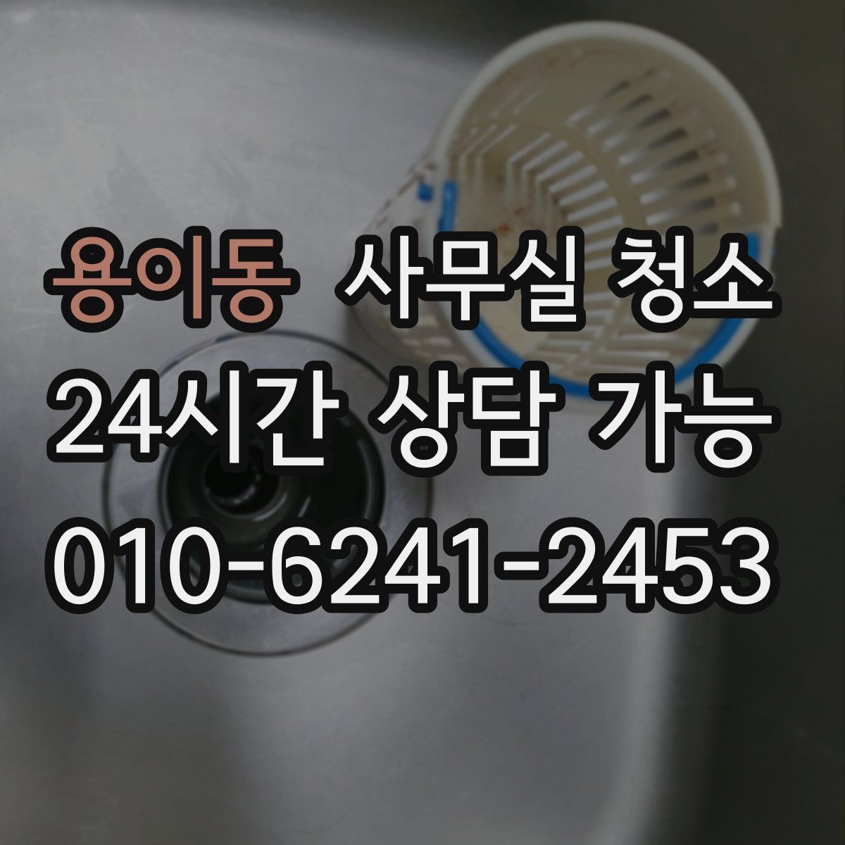 용이동 사무실 청소