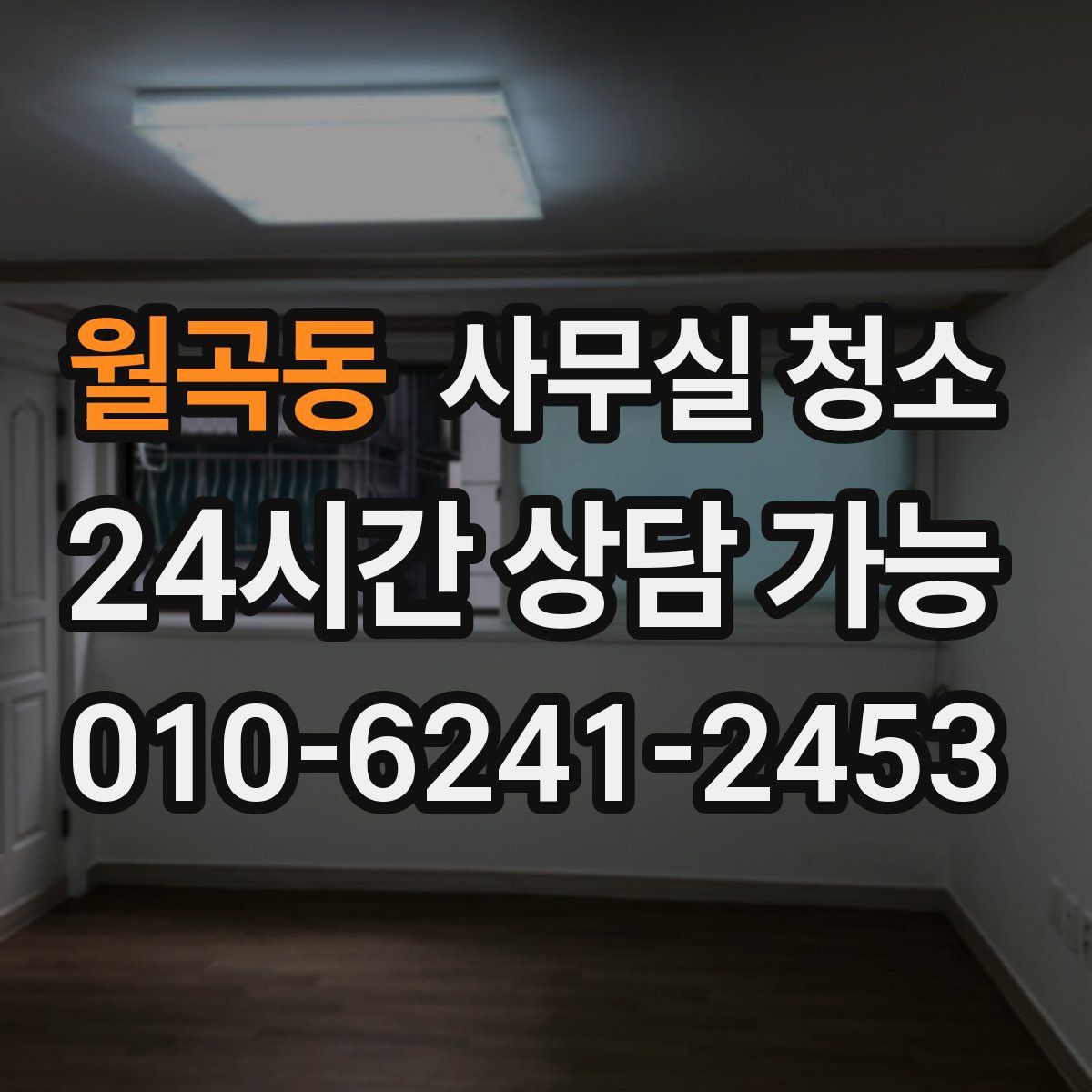 월곡동 사무실 청소