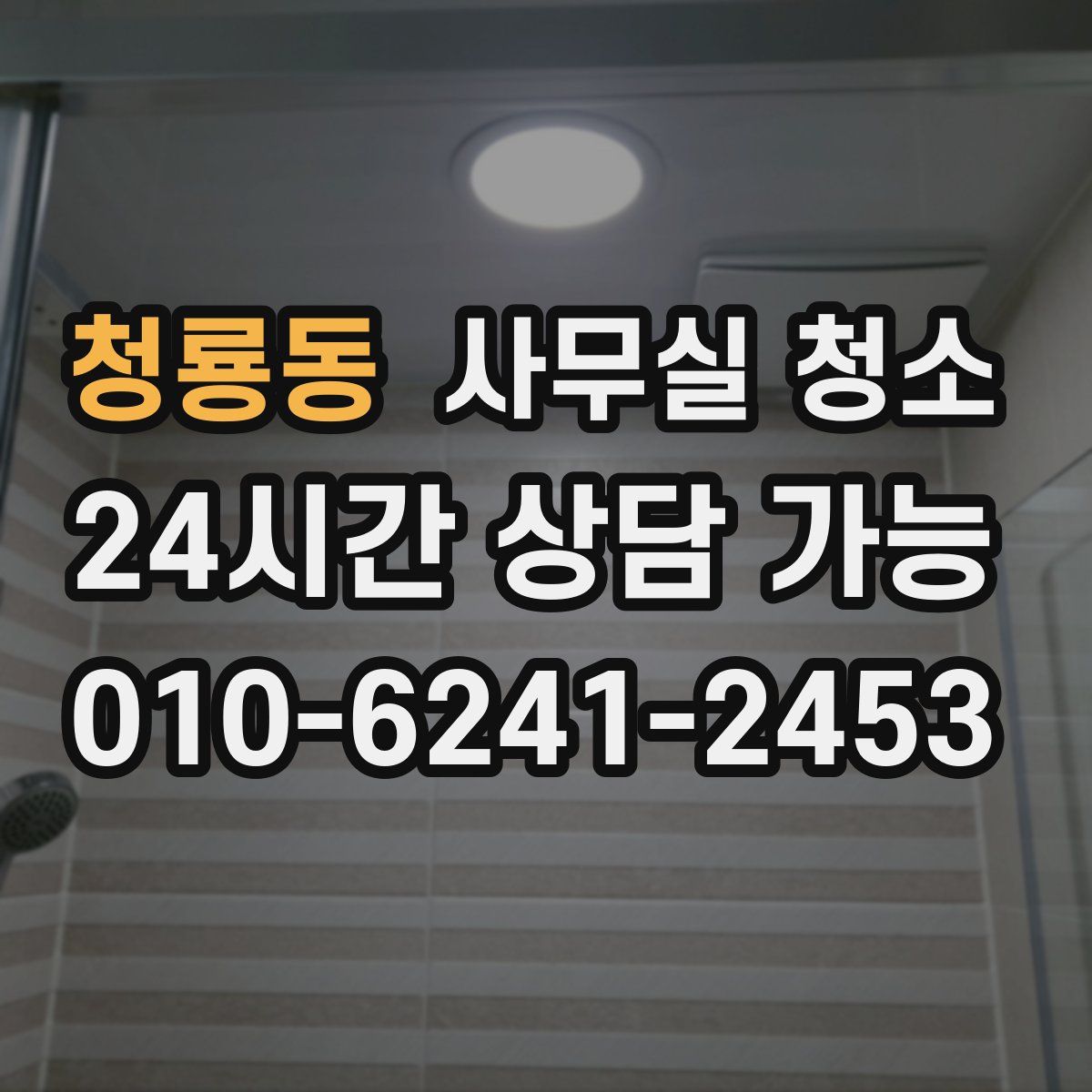 청룡동 사무실 청소