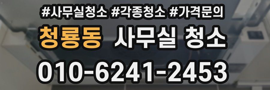 청룡동 사무실 청소