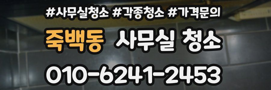 죽백동 사무실 청소