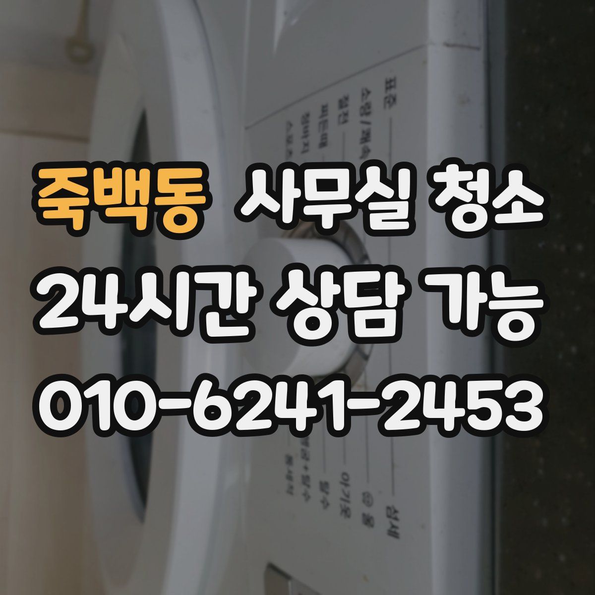 죽백동 사무실 청소
