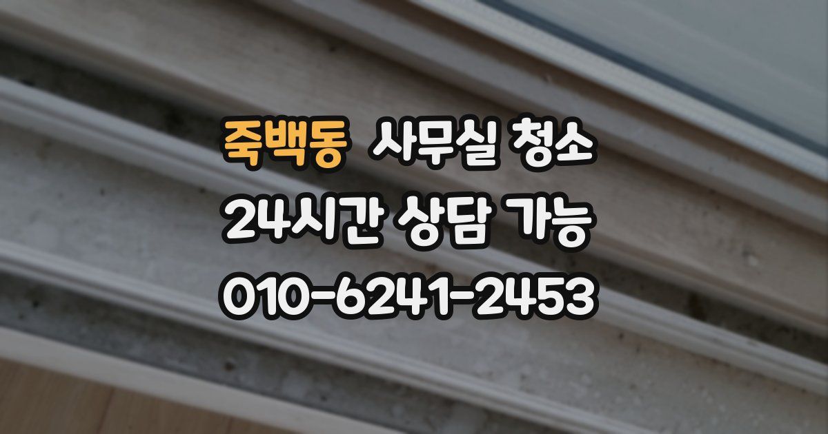 죽백동 사무실 청소