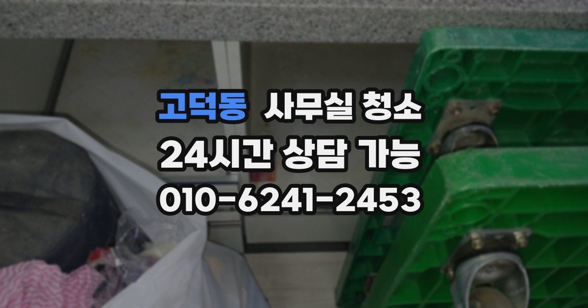 고덕동 사무실 청소