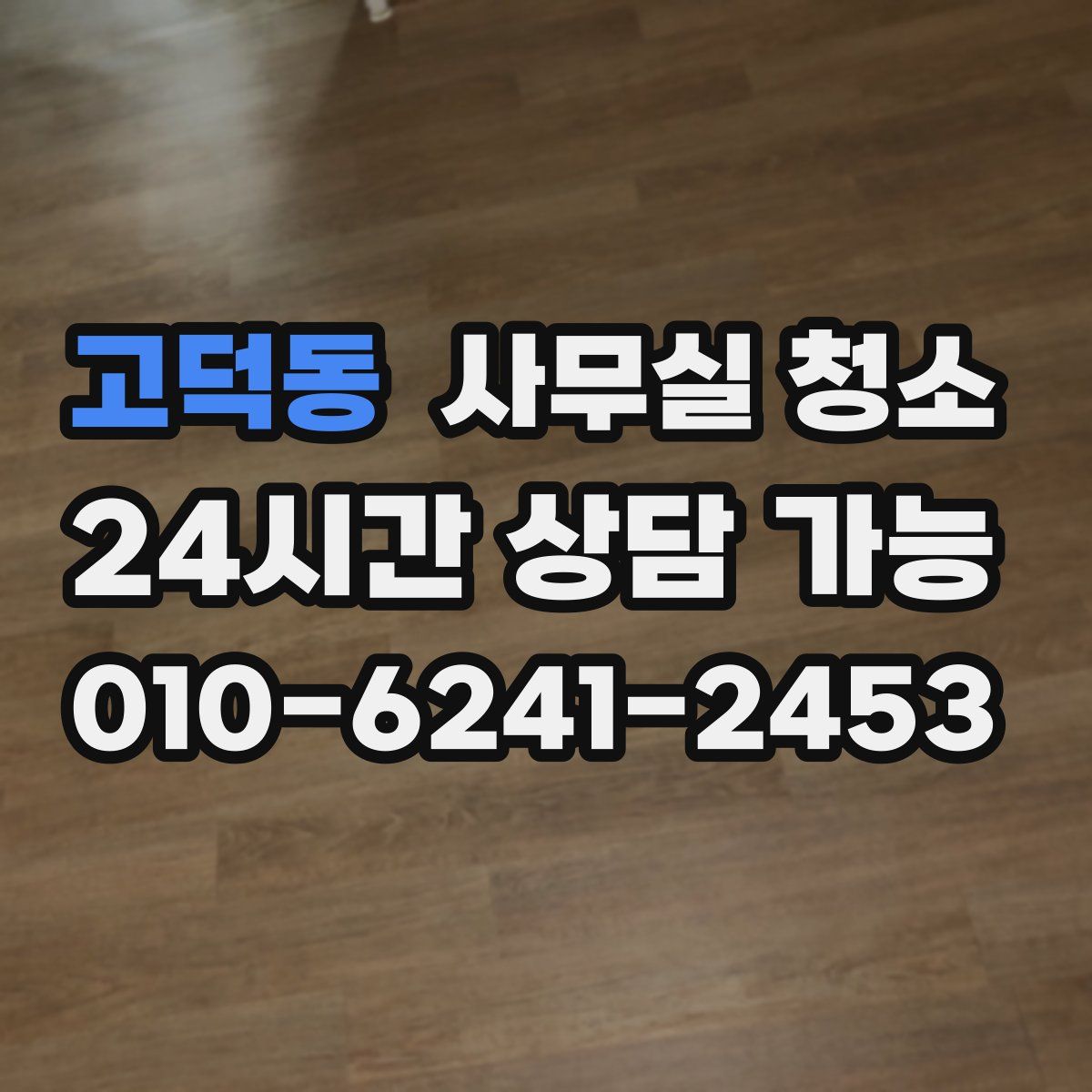 고덕동 사무실 청소