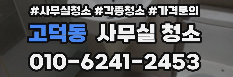 고덕동 사무실 청소