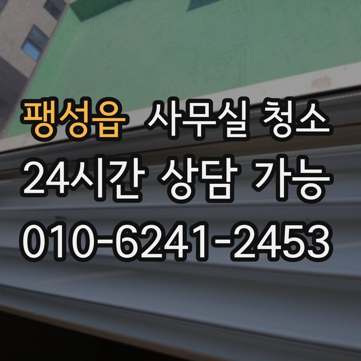 팽성읍 사무실 청소