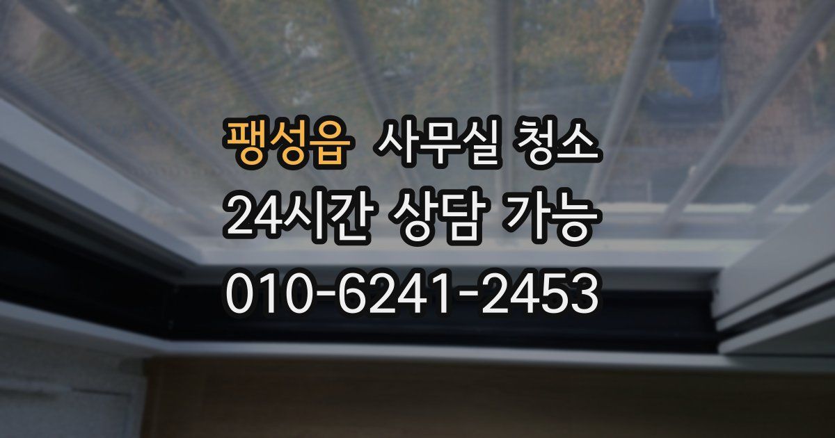 팽성읍 사무실 청소