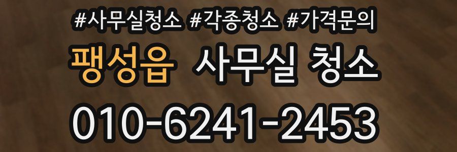팽성읍 사무실 청소