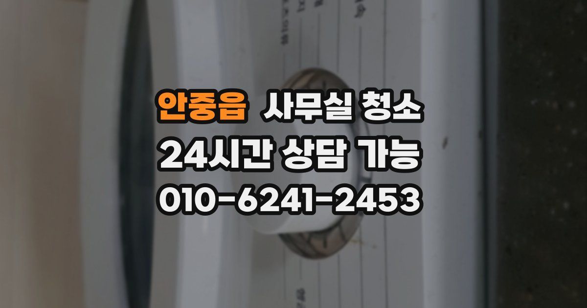 안중읍 사무실 청소
