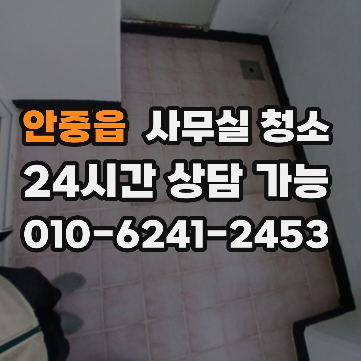 안중읍 사무실 청소