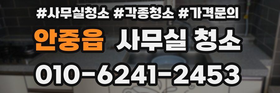안중읍 사무실 청소