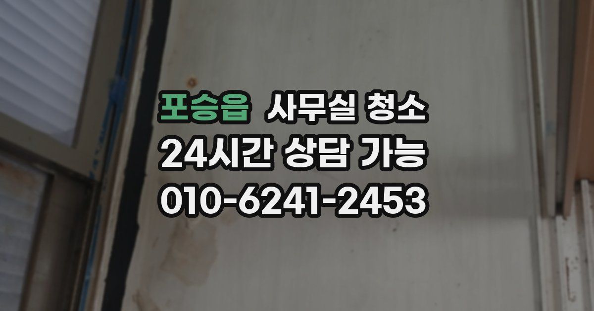 포승읍 사무실 청소