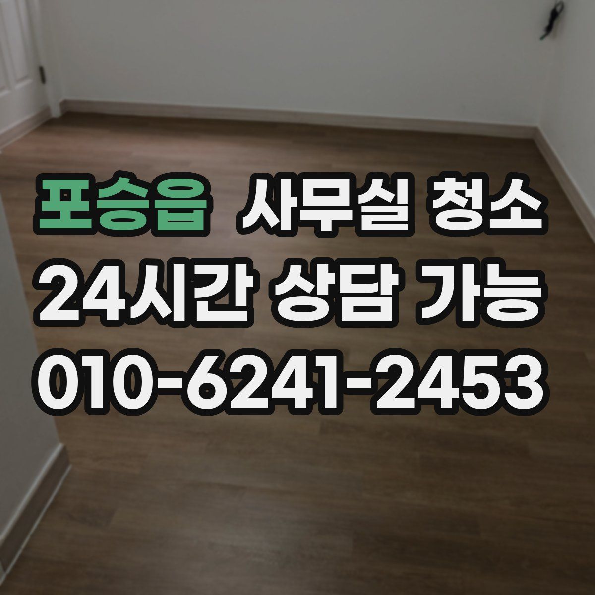 포승읍 사무실 청소