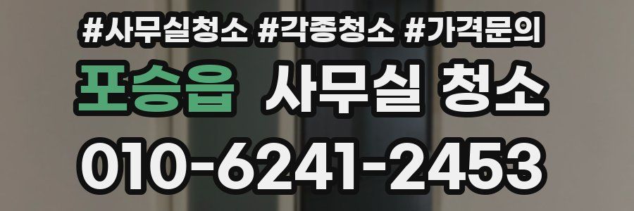 포승읍 사무실 청소