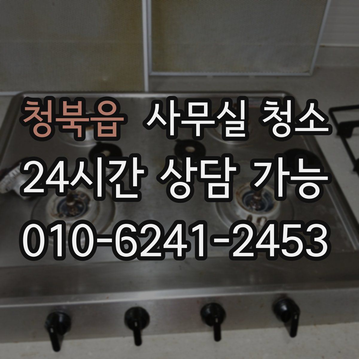 청북읍 사무실 청소