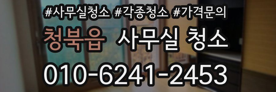 청북읍 사무실 청소