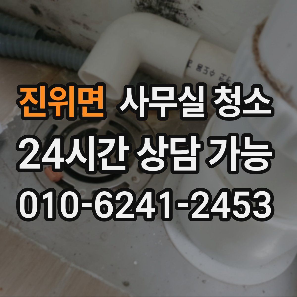 진위면 사무실 청소