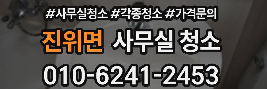 진위면 사무실 청소