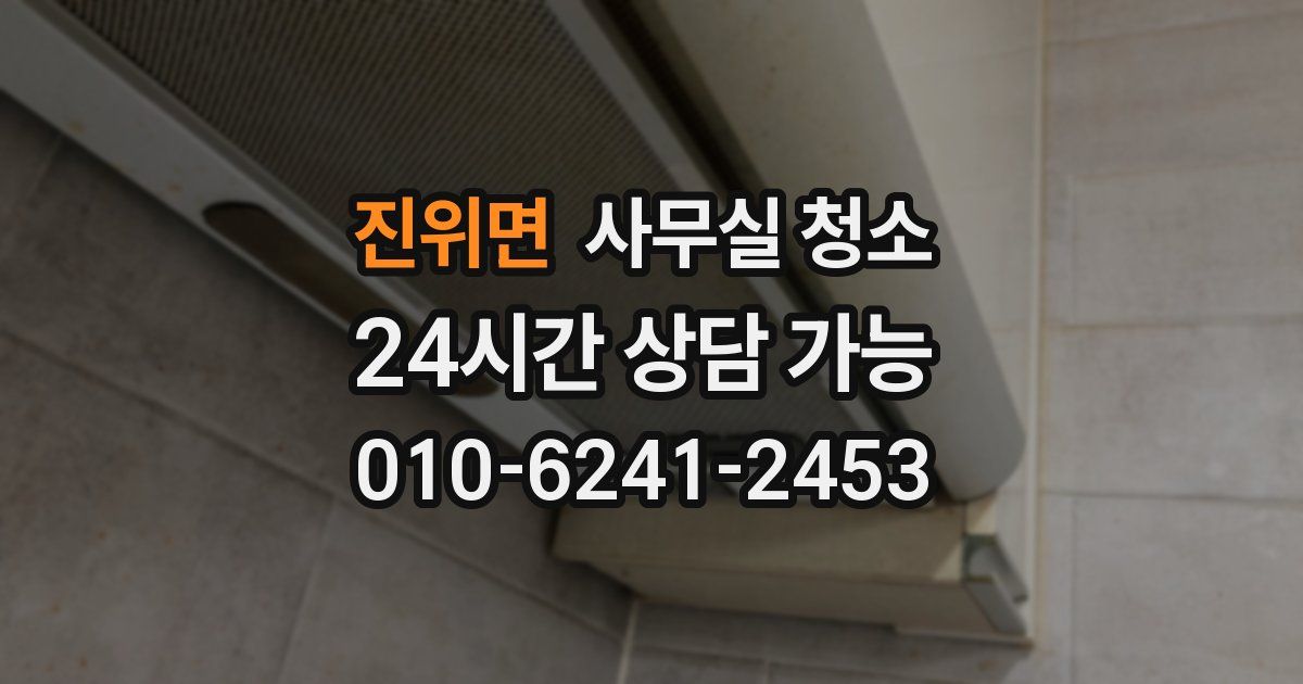 진위면 사무실 청소