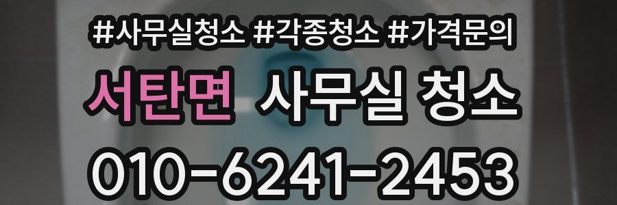 서탄면 사무실 청소