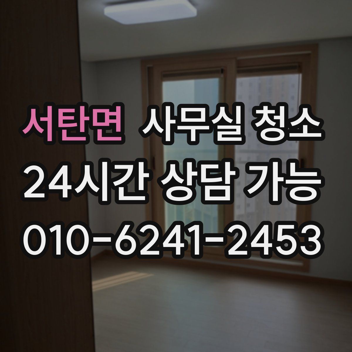 서탄면 사무실 청소