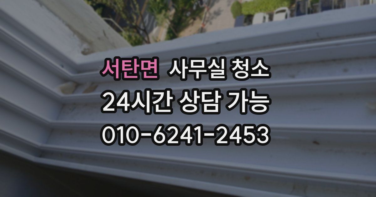 서탄면 사무실 청소