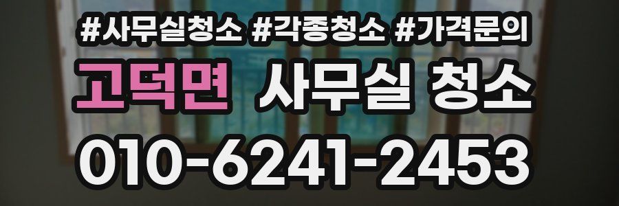 고덕면 사무실 청소