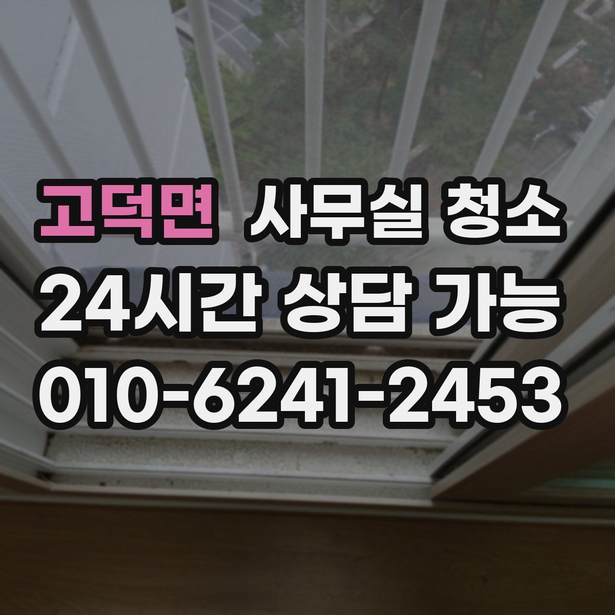 고덕면 사무실 청소