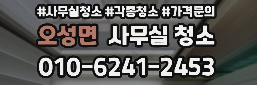 오성면 사무실 청소
