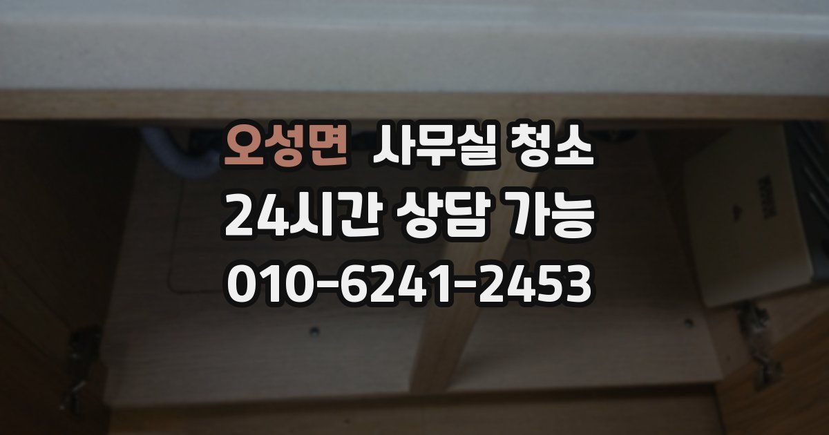 오성면 사무실 청소