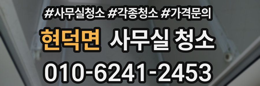 현덕면 사무실 청소