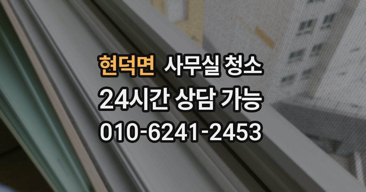 현덕면 사무실 청소