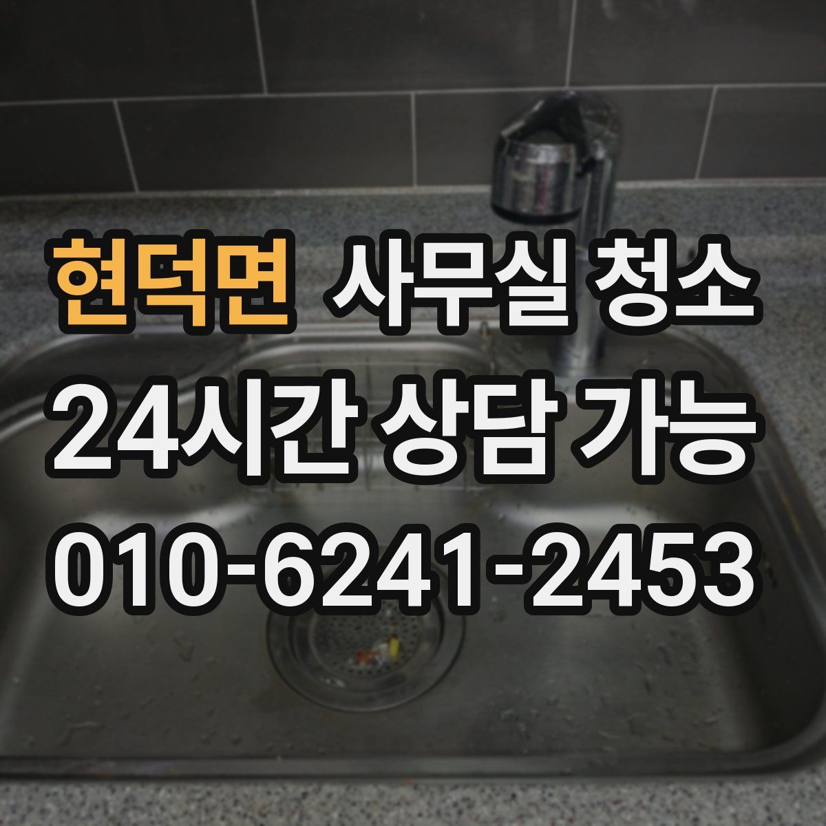 현덕면 사무실 청소
