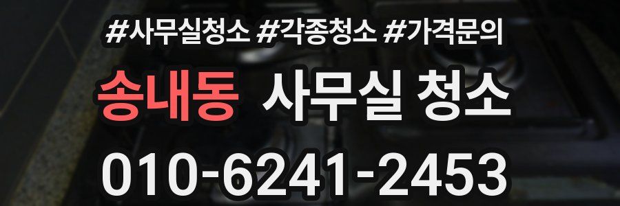 송내동 사무실 청소