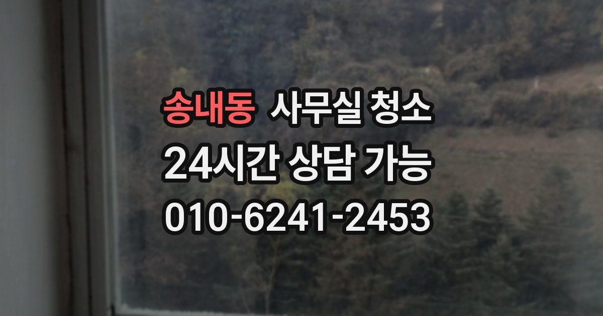 송내동 사무실 청소