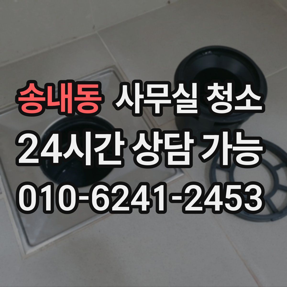 송내동 사무실 청소