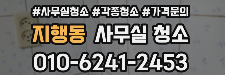 지행동 사무실 청소