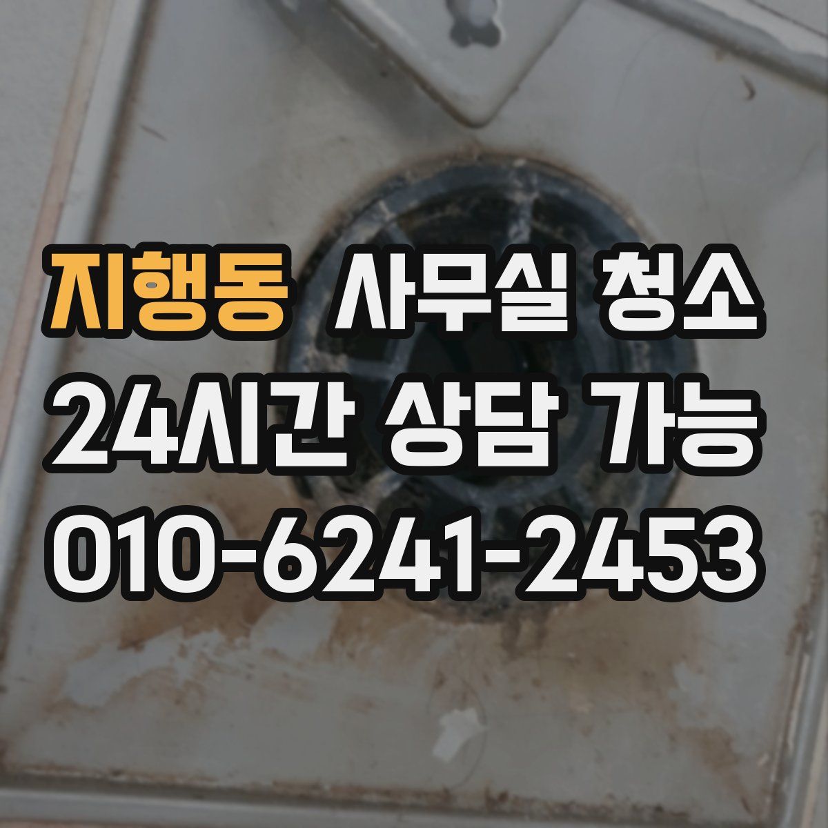 지행동 사무실 청소