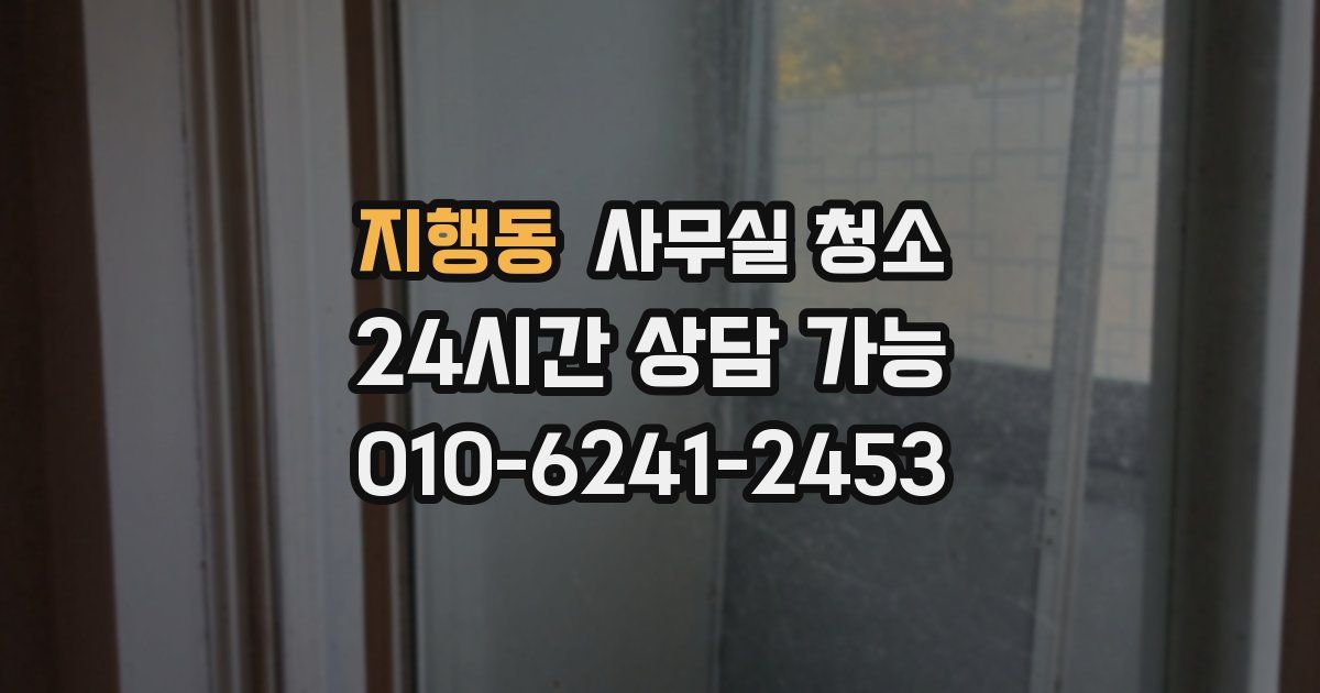 지행동 사무실 청소