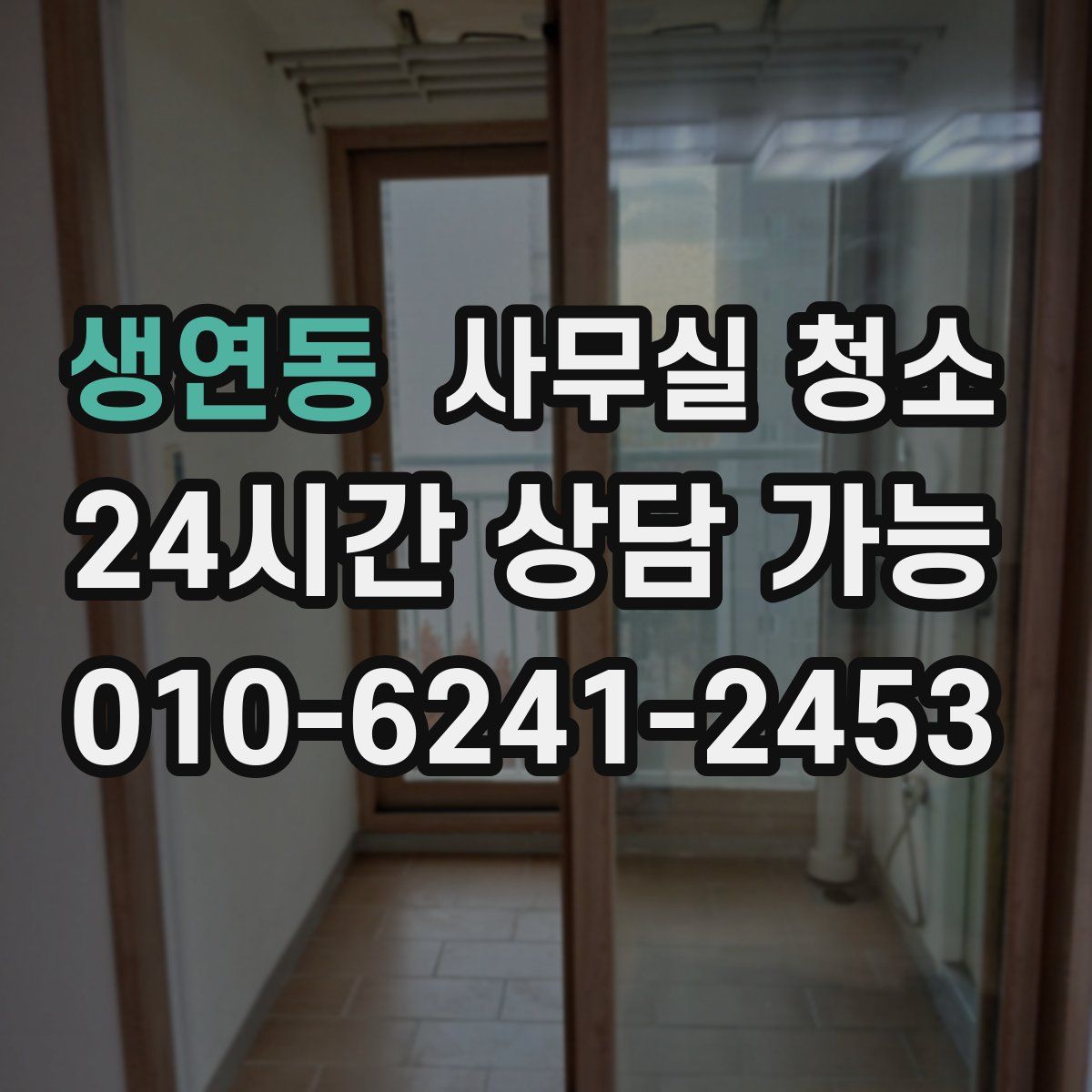 생연동 사무실 청소