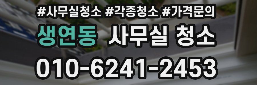 생연동 사무실 청소