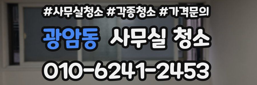 광암동 사무실 청소