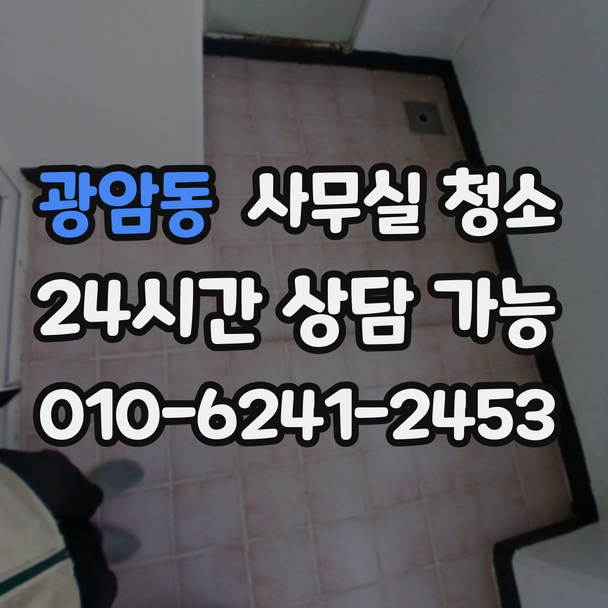 광암동 사무실 청소