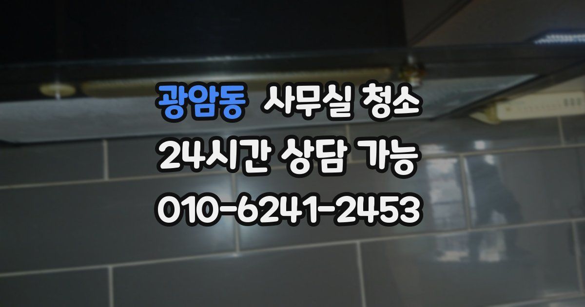 광암동 사무실 청소