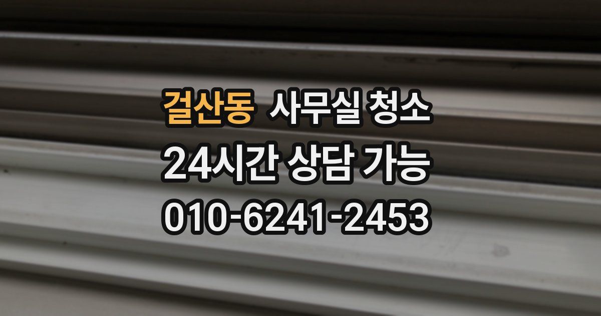 걸산동 사무실 청소