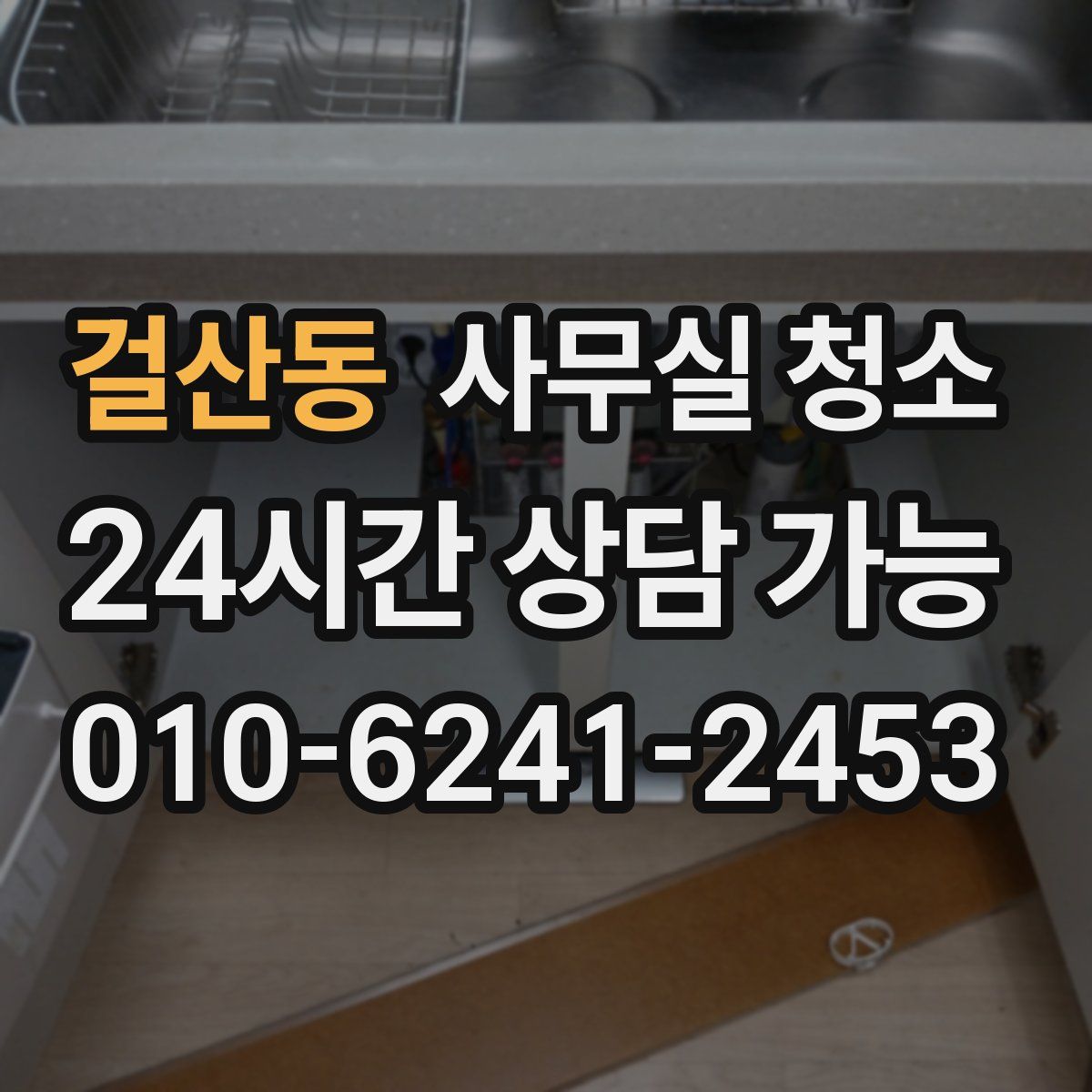걸산동 사무실 청소