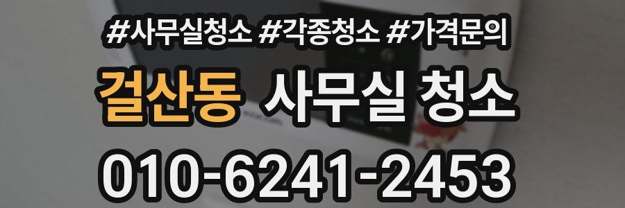 걸산동 사무실 청소