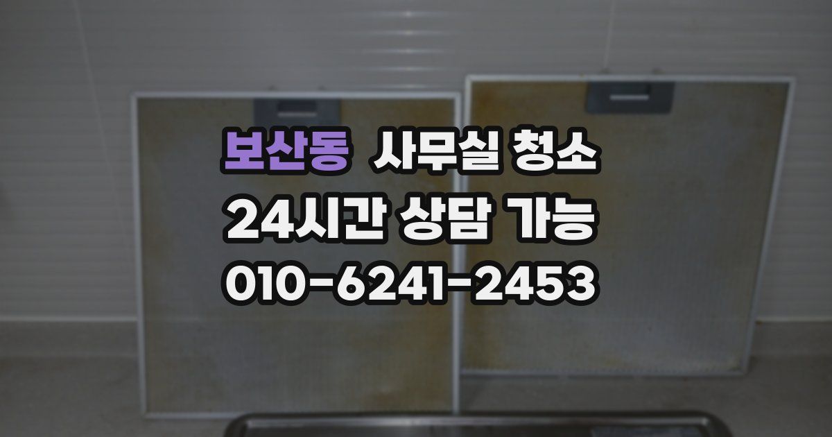 보산동 사무실 청소
