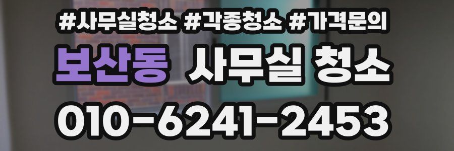 보산동 사무실 청소